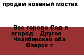 продам кованый мостик  - Все города Сад и огород » Другое   . Челябинская обл.,Озерск г.